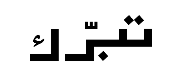 Tabarruq 